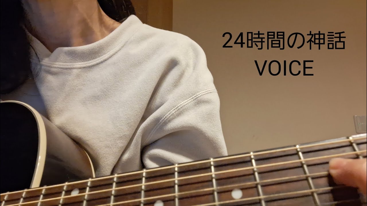24時間の神話∕VOICE∕弾き語り∕真夜中のリビングにて