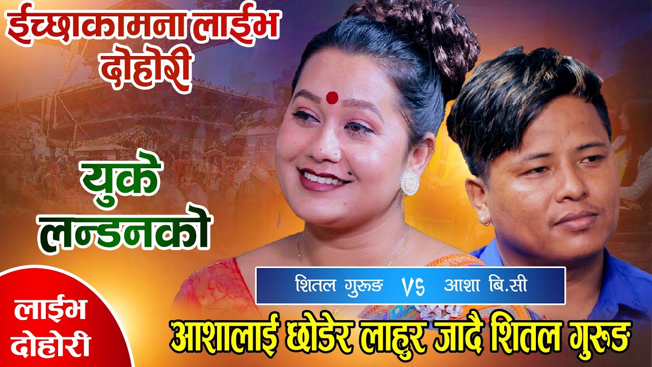 केहि समय पछि बिहे गर्न आउने बाचा गर्दै लाहुर लागे शितल गुरुङ | Shital VS Asha | Live Dohori