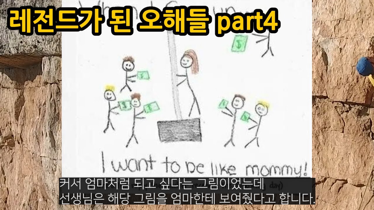 레전드가 된 오해들 part4