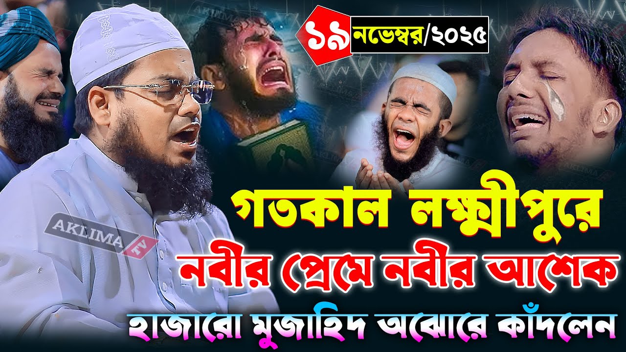 লক্ষ্মীপুরের কান্নার ওয়াজ | মুফতি হাবিবুর রহমান মিসবাহ কুয়াকাটা | habibur rahman misbah waz 2025