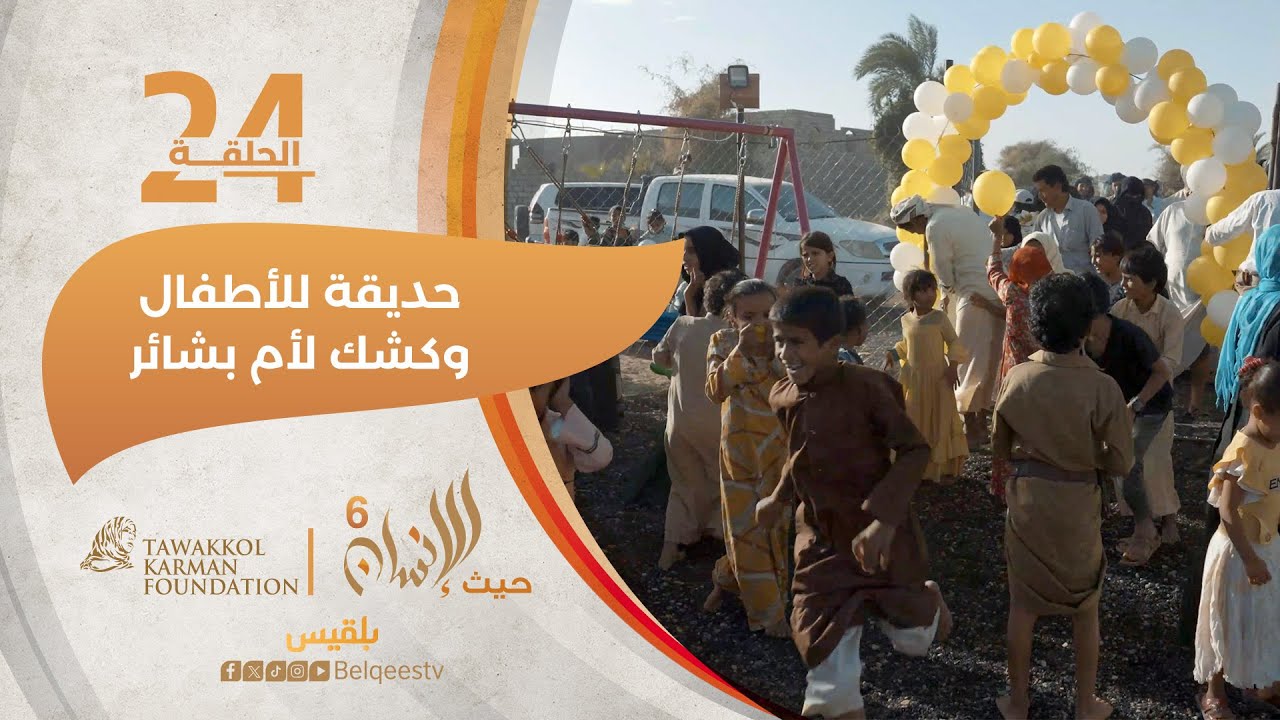 حيث الإنسان | حديقة ألعاب لأطفال نازحين وكشك لأم بشائر | الحلقة 24