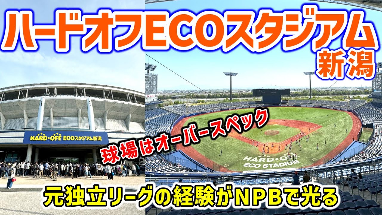 ハードオフエコスタジアム新潟_NPBファームに新規参加の元独立リーグ本拠地はデカすぎるがファームだからとナメてはいけない！