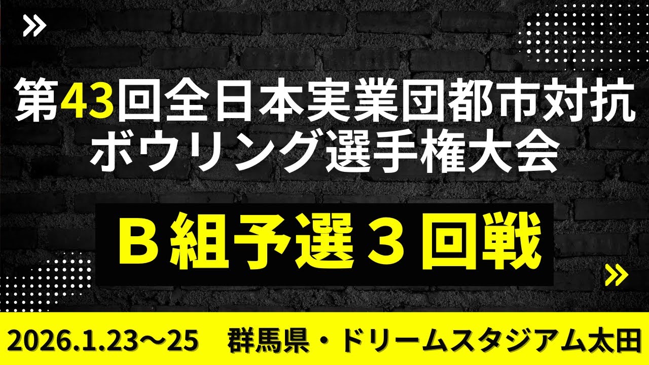 【15～18L】第43回全日本実業団都市対抗ボウリング選手権大会　B組予選３回戦