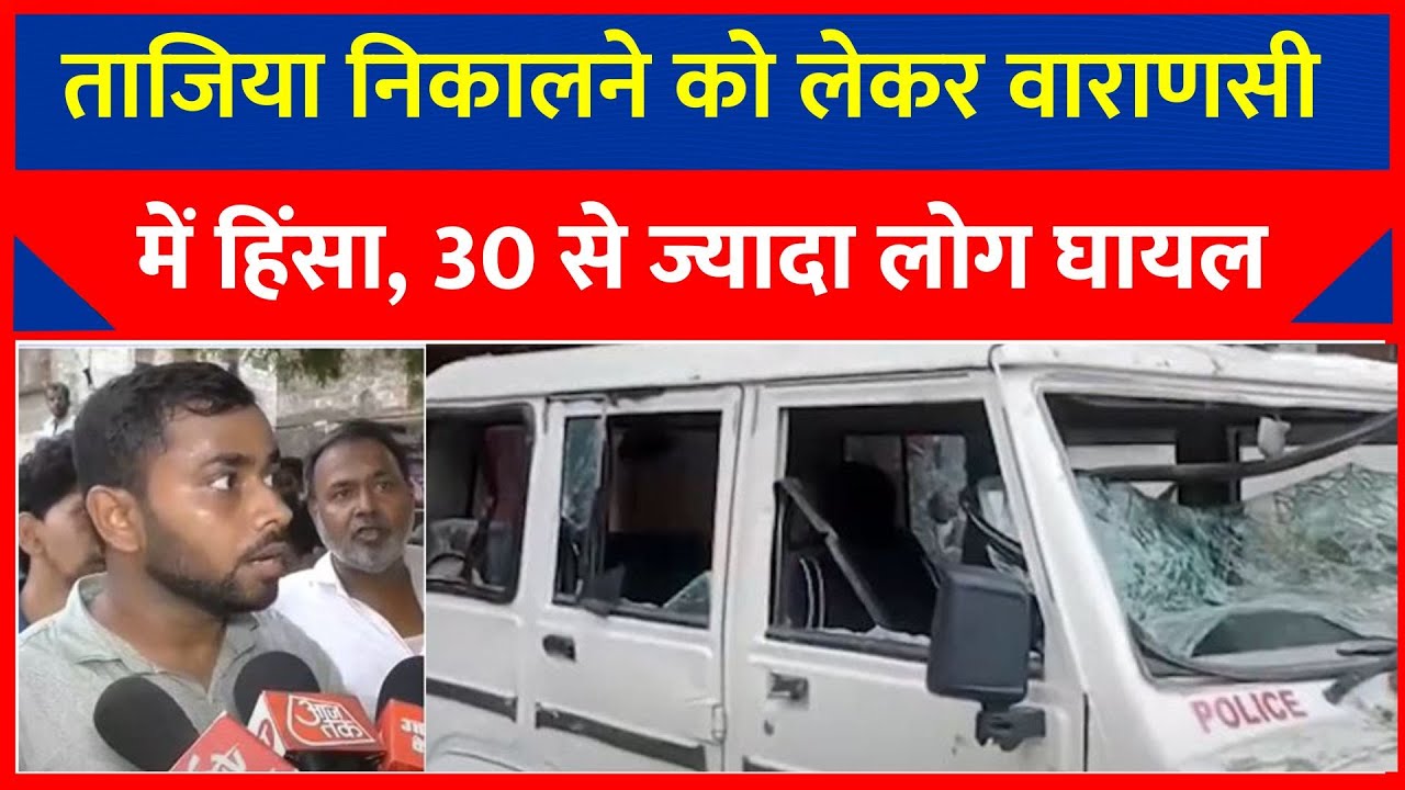 Varanasi News: Varanasi में मोहर्रम पर हंगामा, ताजिया निकालने को लेकर हुआ बवाल