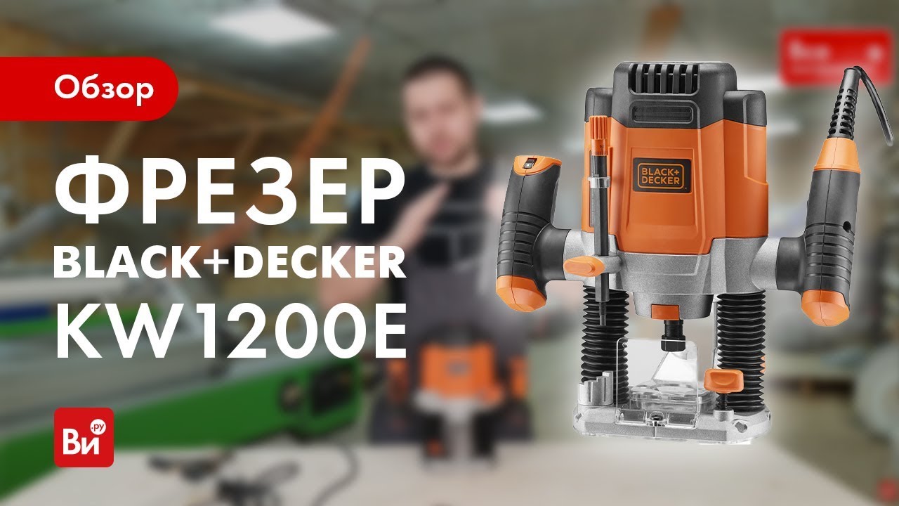 Обзор фрезера Black+Decker KW1200E
