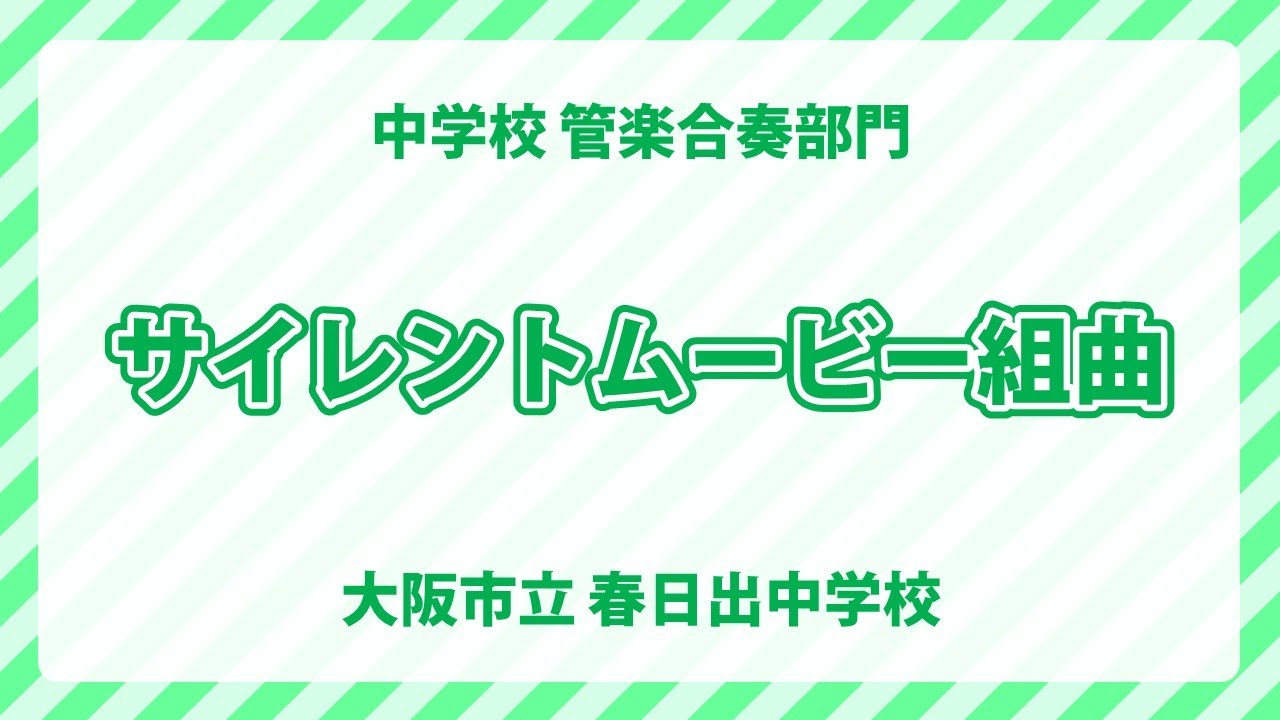 大阪市立春日出中学校｜サイレント･ムービー組曲