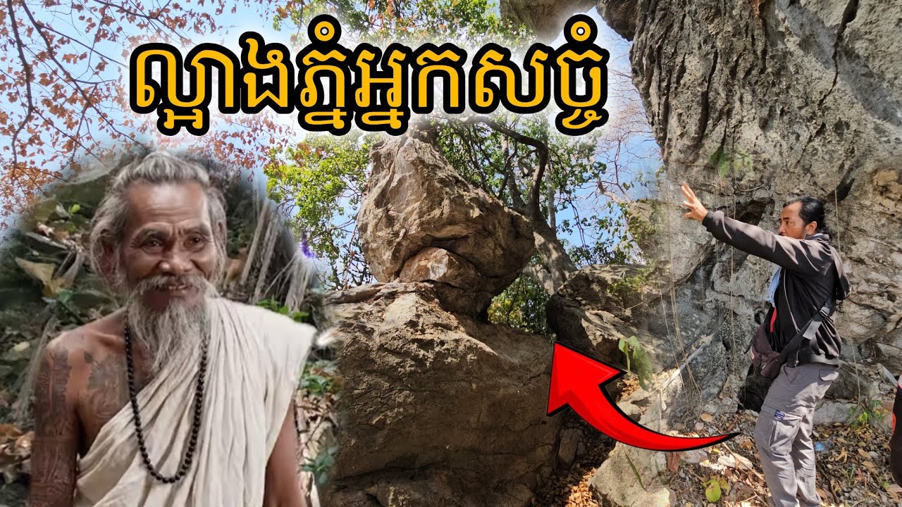 ល្អាងភ្នំអ្នកសច្ចំ