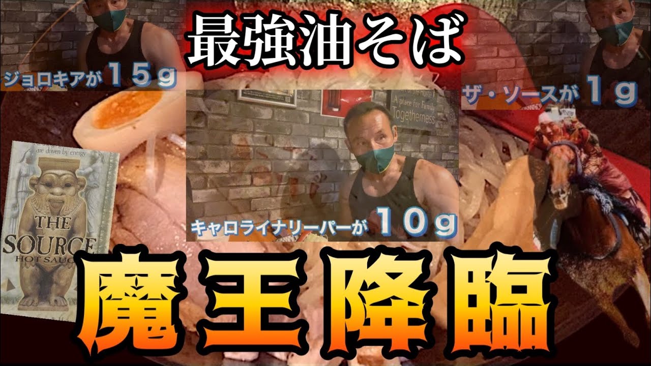 合計スコビル値1000万超！日本最強級激辛油そば「魔王」征伐に挑む‼︎