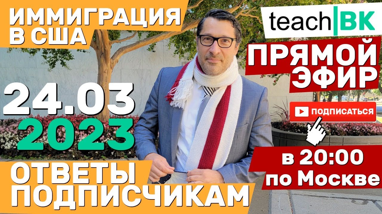 ПРЯМОЙ ЭФИР с иммиграционным АДВОКАТОМ США / Алекс Товарян / Иммиграция в США через Мексику 2023