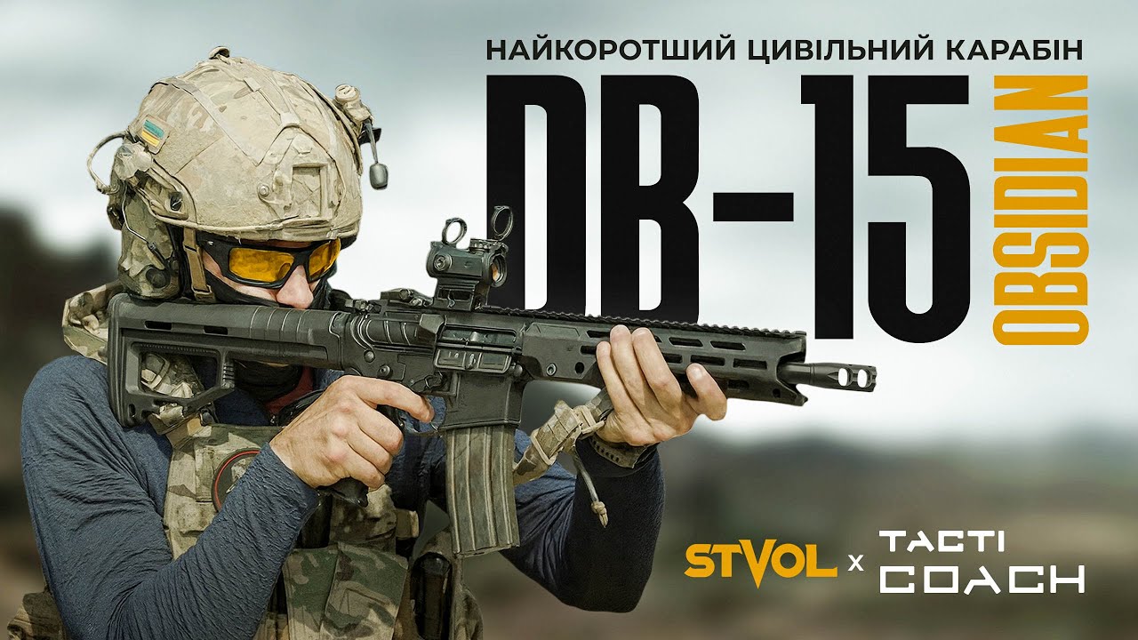 DB-15 Obsidian від STVOL. Надійність у кожному пострілі.