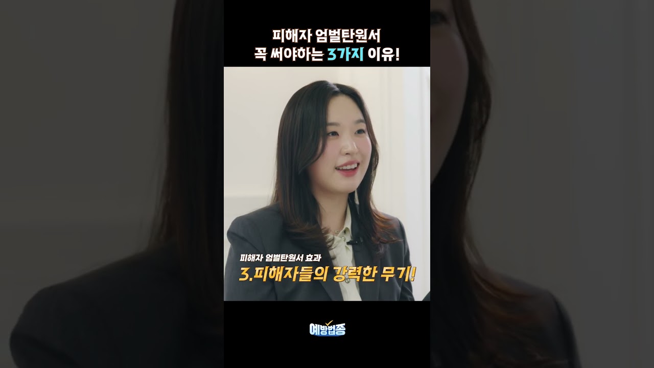 성범죄 피해자 엄벌 탄원서의 중요성