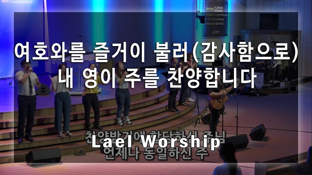 여호와를 즐거이 불러 (감사함으로) + 내 영이 주를 찬양합니다 - Lael Worship 라엘워십 / 예배자 채널
