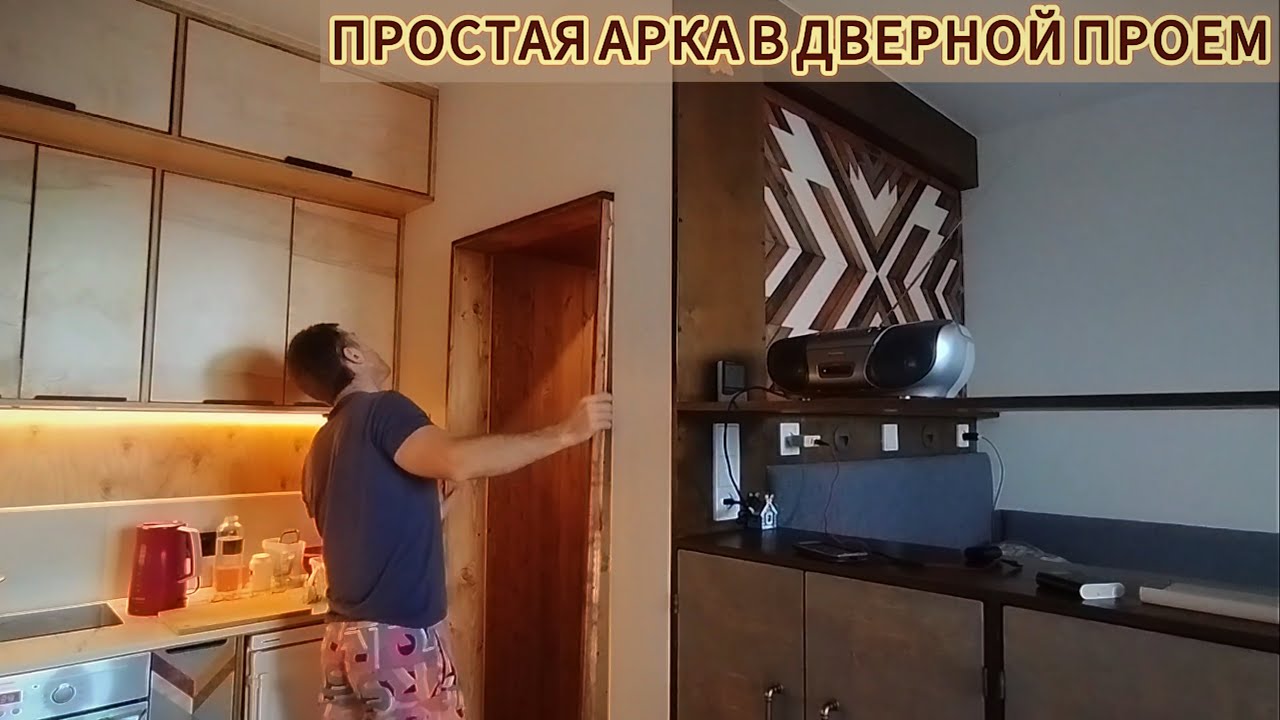 РЕМОНТ ПО-ПРОСТОМУ. ВСЕ СВОИМИ РУКАМИ. АРКА В ДВЕРНОЙ ПРОЕМ 