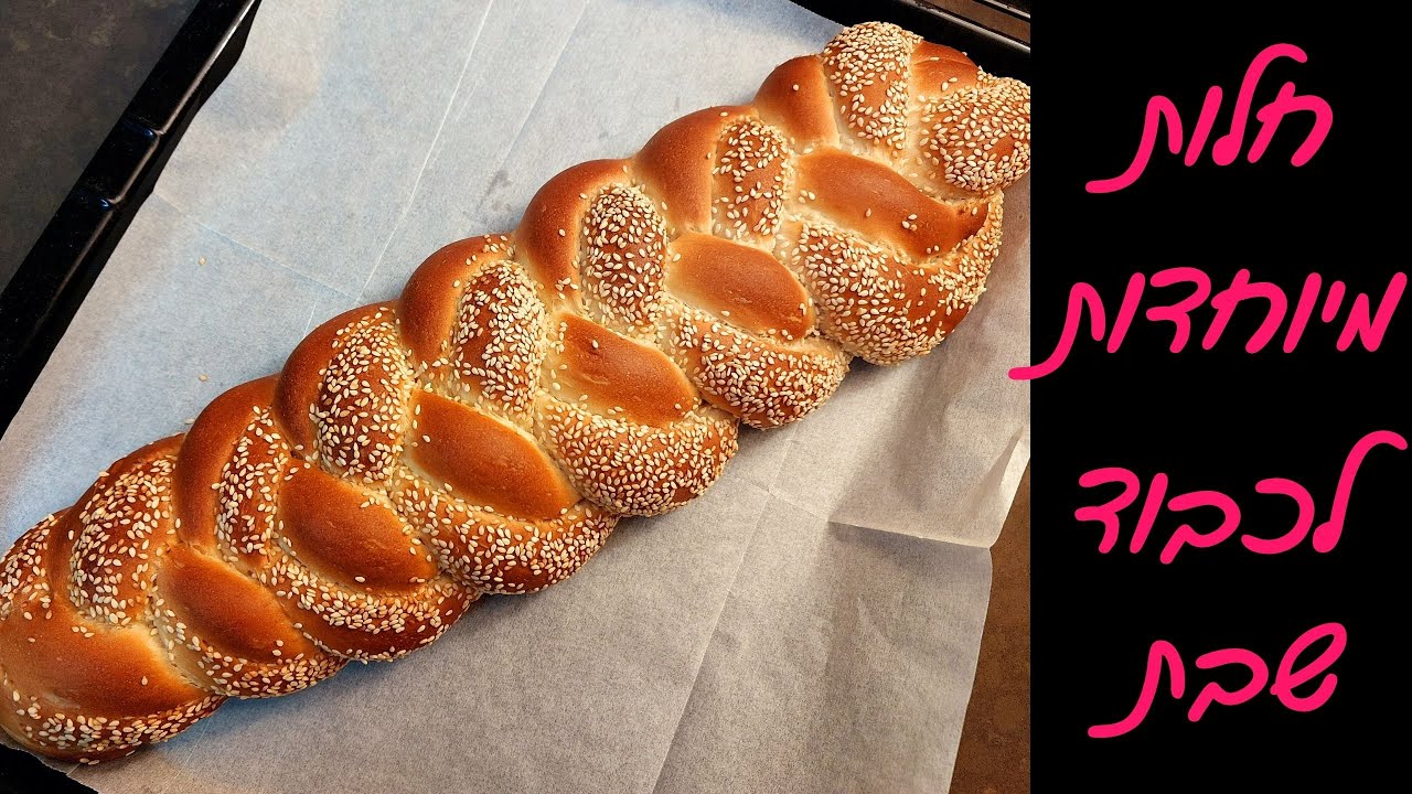 חלות מיוחדות לשבת - בקליעה סופר קלה להכנה 🥰