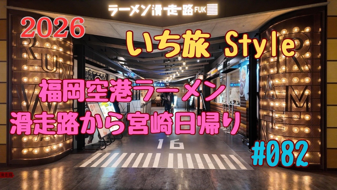 いち旅Styleです、2026FEB 福岡空港 ラーメン滑走路でランチ、宮崎への日帰り修行、16エンドでの撮影