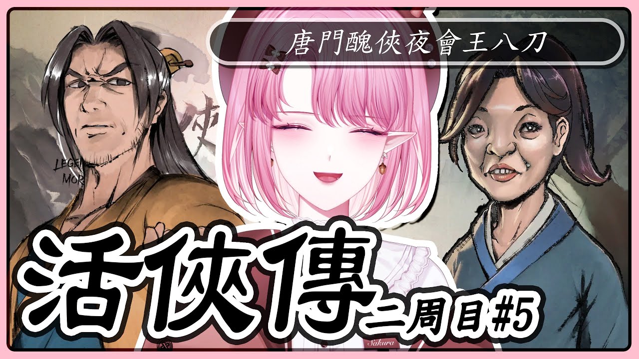 【活俠傳／配音】#16［二周目#5］掌門有令！務求一擊必殺！譚霸刀納命來！【天櫻咲樂/VTuber】
