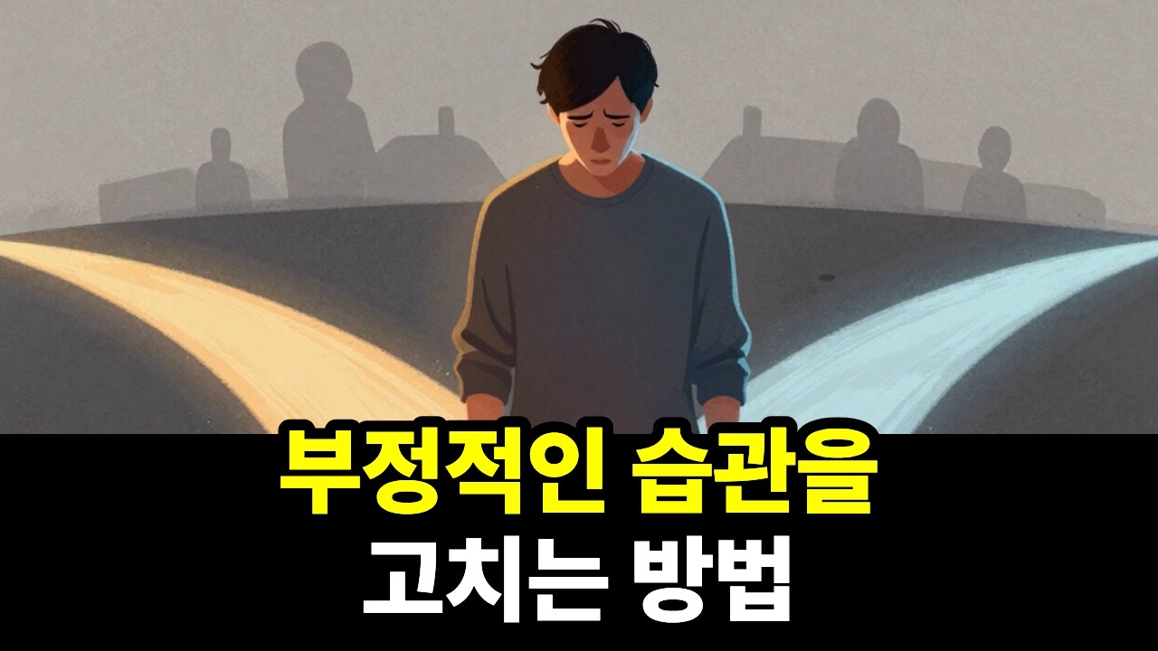 나쁜 습관을 뿌리 뽑는 가장 단순한 공식:'부정적 패턴' 제거를 위한 5초의 기적