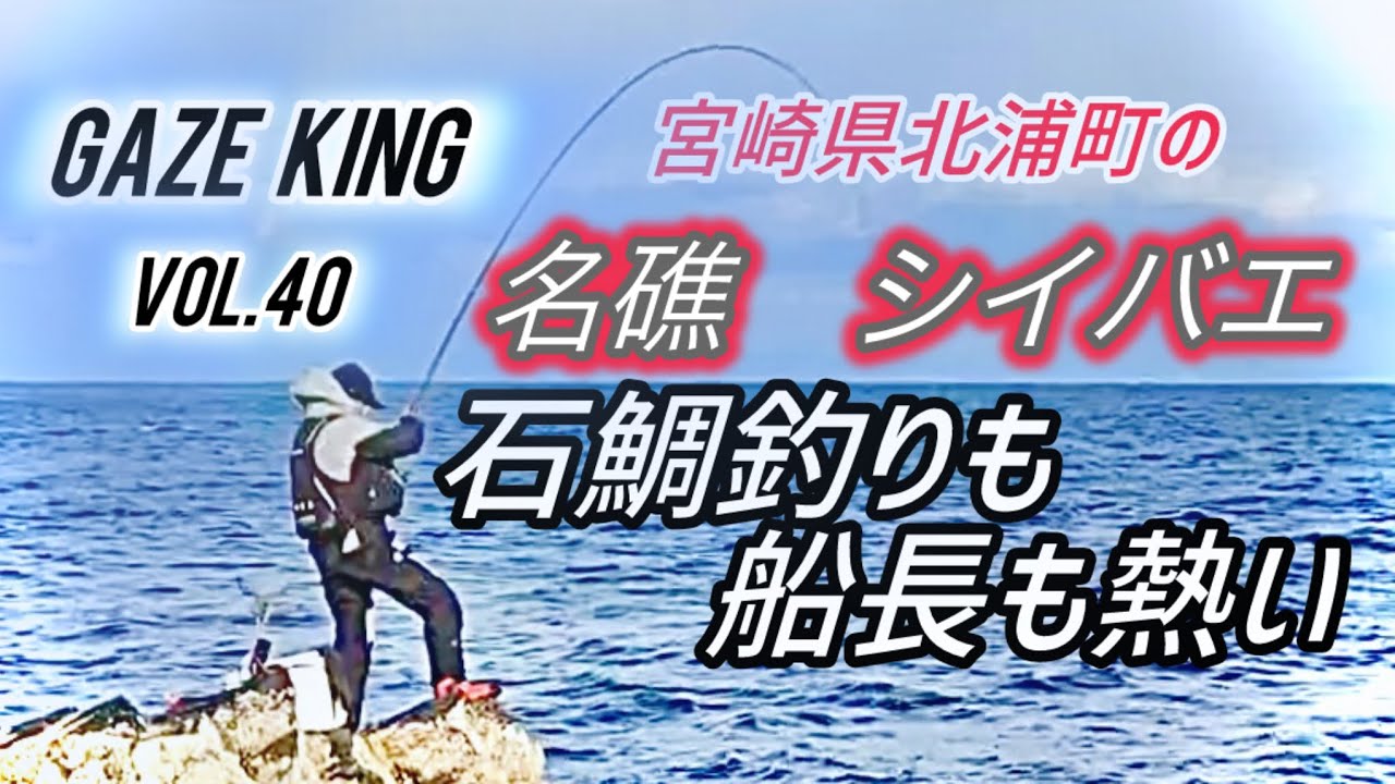 石鯛釣り　VOL.40 宮崎県北浦の名礁シイバエでラスト1時間の石鯛ラッシュ　#石鯛釣り　#名礁シイバエ　#高活性　#ヤドカリ #瀬渡船FU
