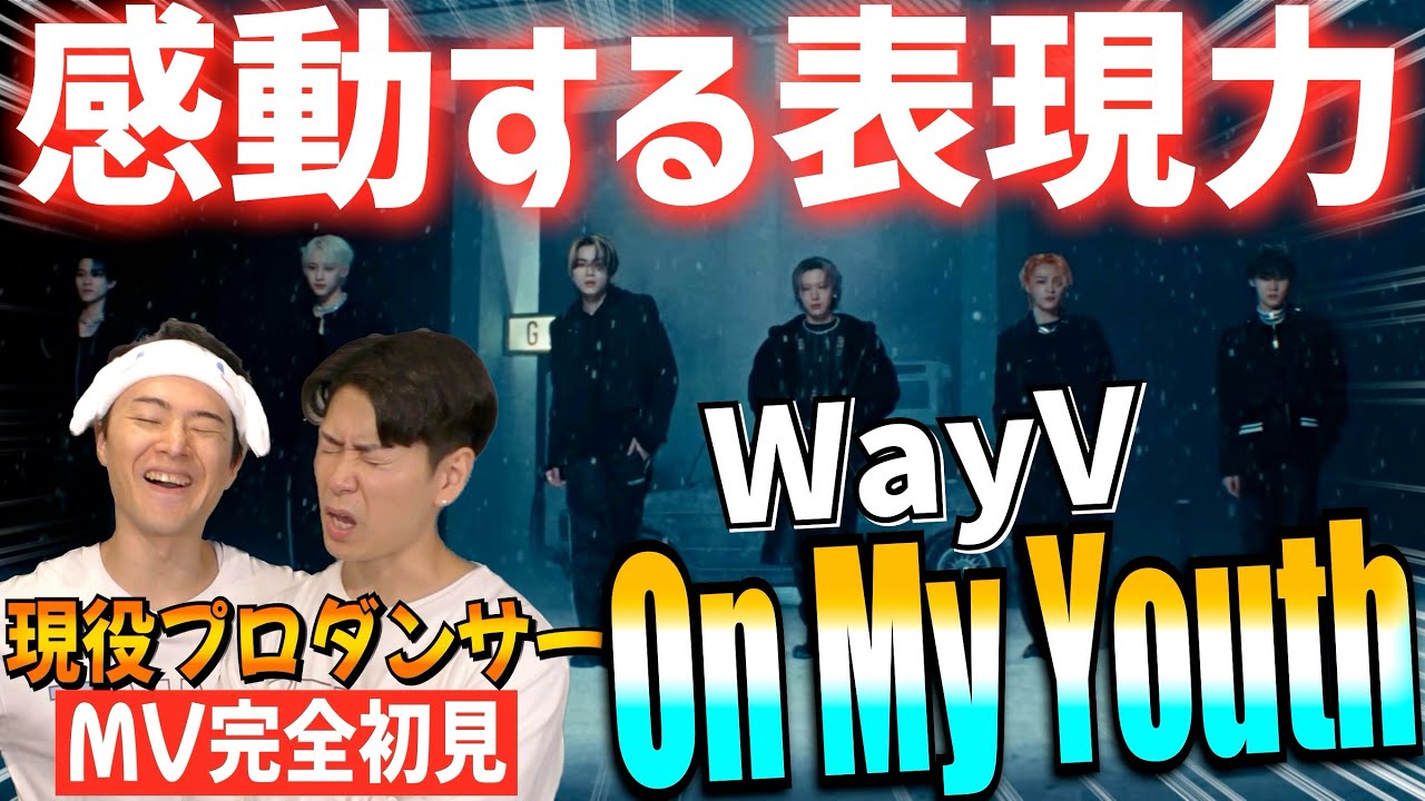 【初見リアクション】高スキルと表現の解放がもの凄い！現役プロダンサーが「WayV 威神V 'On My Youth (遗憾效应)' MVを観てみた反応