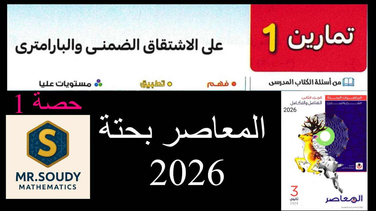 حل تمارين 1 على الاشتقاق الضمني والبارامتري من كتاب المعاصر  2026 ثالثة ثانوي رياضيات بحتة حصة 1