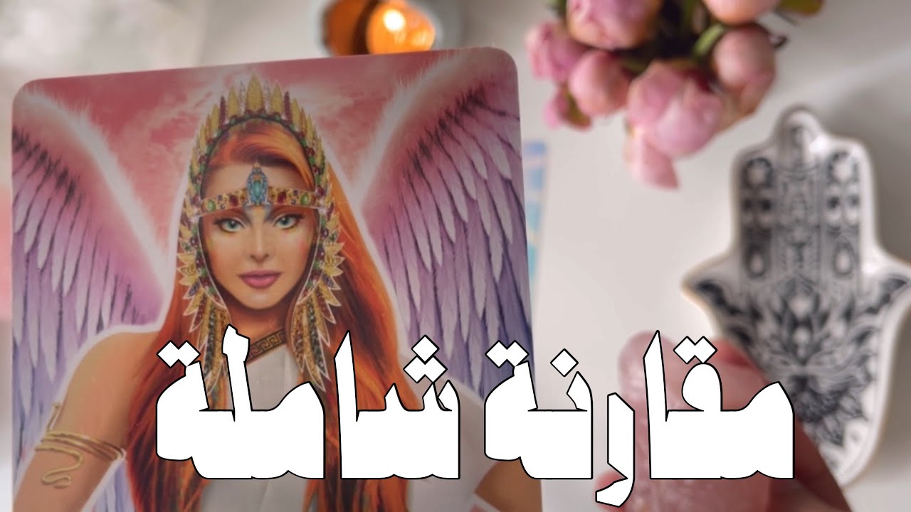 قراءة العلاقات الثلاثية 👩🏻‍💼👨🏻‍💻👰🏻‍♀️ مشاعره اتجاهكما ؛ كيف يرى كلا منكما وما تفكيره الحالي بالعلاقة