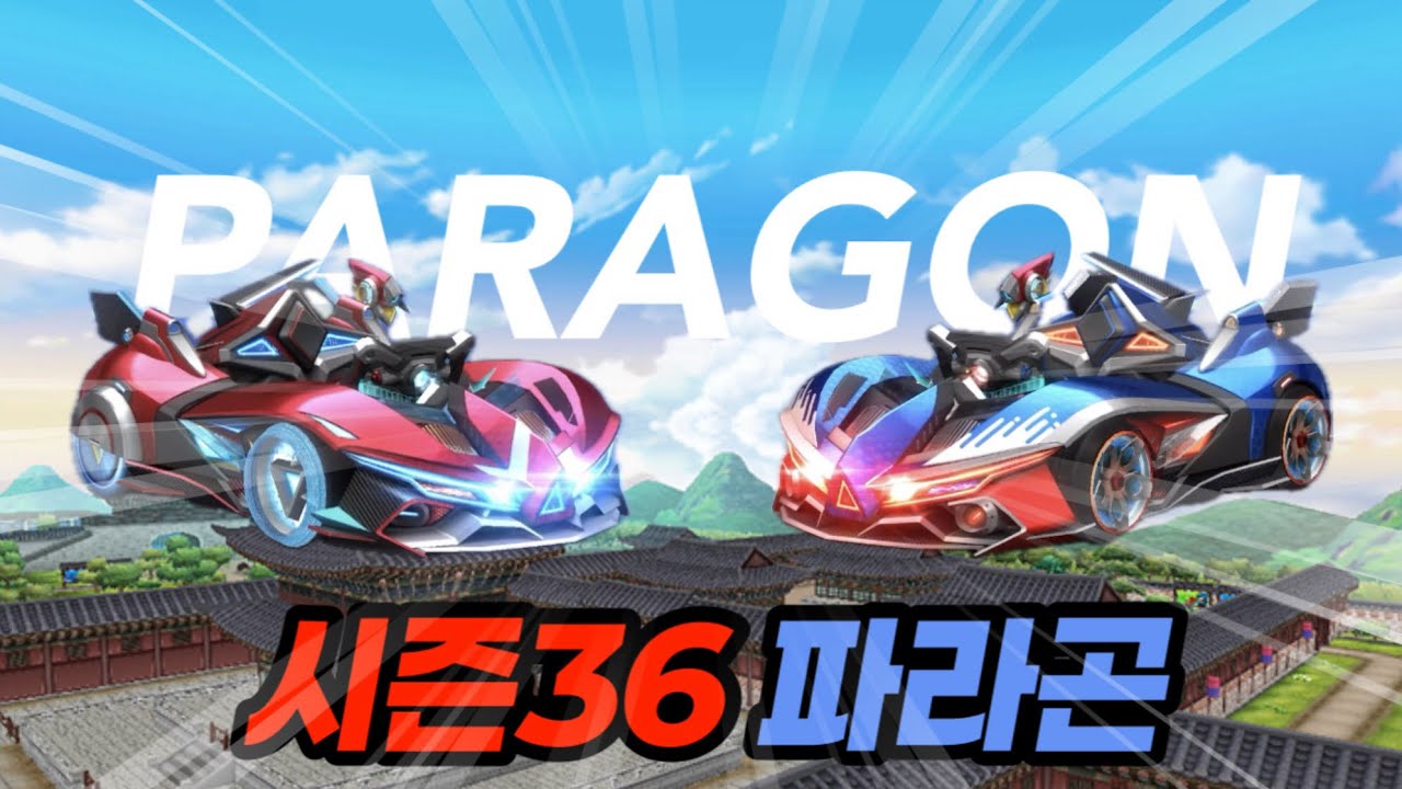 시즌 36 파라곤 리뷰