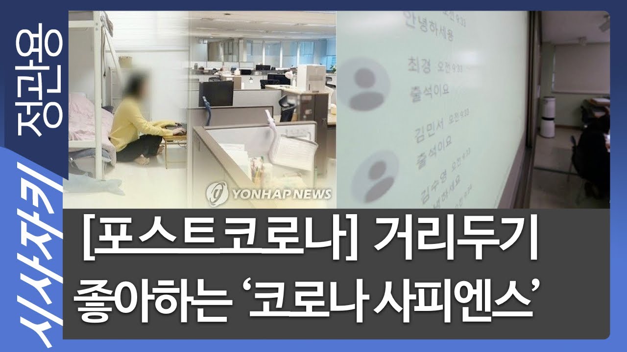 [포스트코로나] 거리두기 좋아하는 '코로나 사피엔스' 온다｜시선｜강남대 강유정 교수, 최민석 작가｜시사자키 정관용입니다