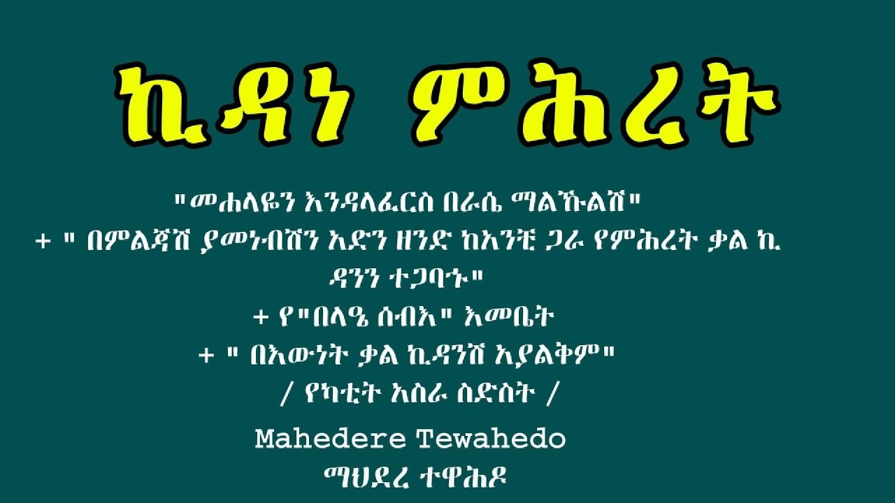 ኪዳነ ምሕረት / የካቲት አስራ ስድስት /
