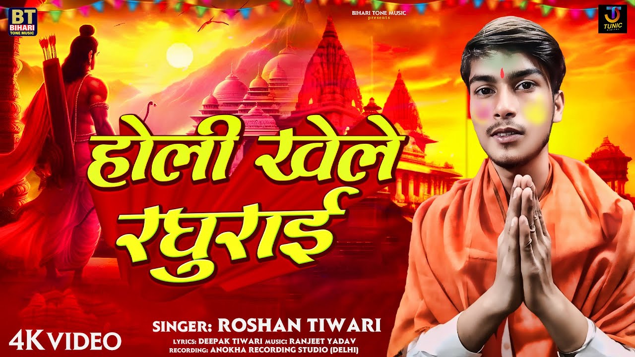 #VIDEO | होली खेले रघुराई | #Roshan Tiwari | Holi Khele Raghurai | #New Ram Bhajan Holi Geet 2024