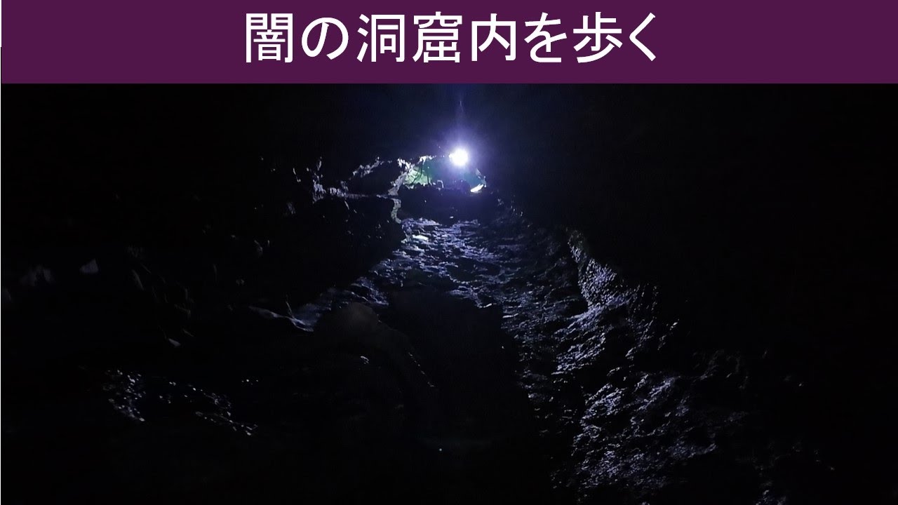 【vlog 散歩 洞窟】闇の洞窟を歩く