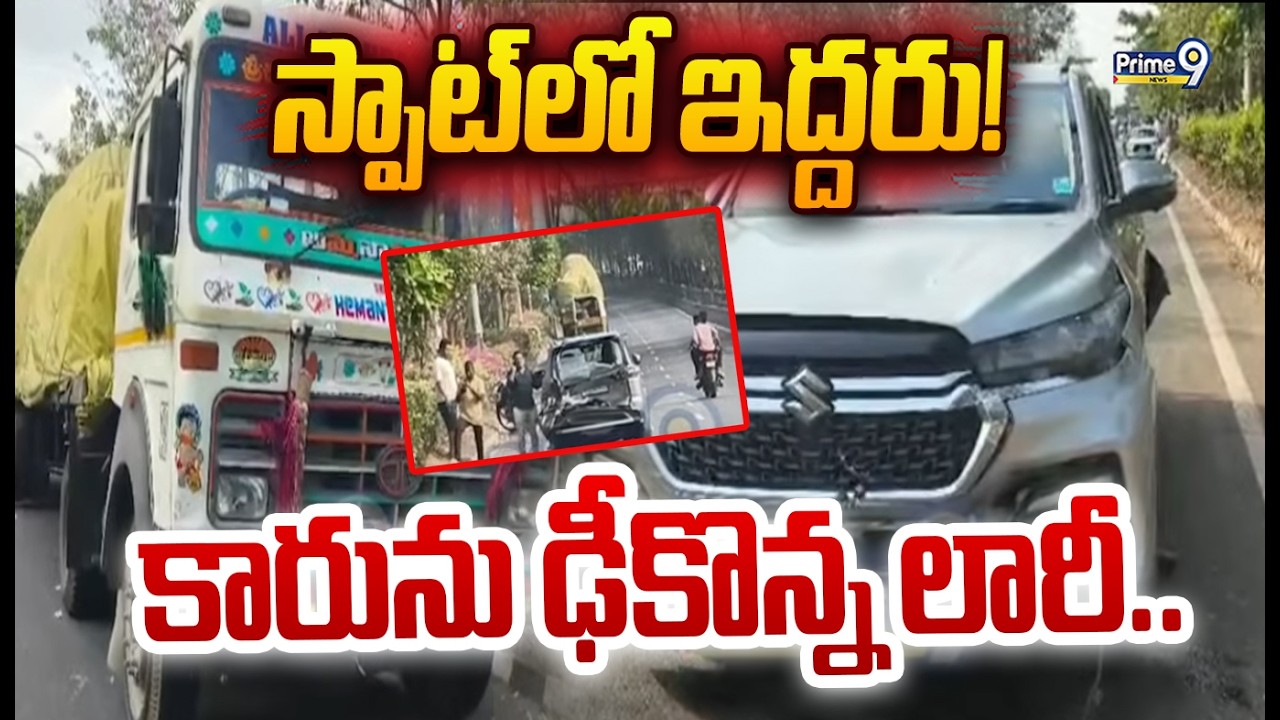 కారును ఢీ కొన్న లారీ.. స్పాట్ లో ఇద్దరు | Visakhapatnam | Prime9 News