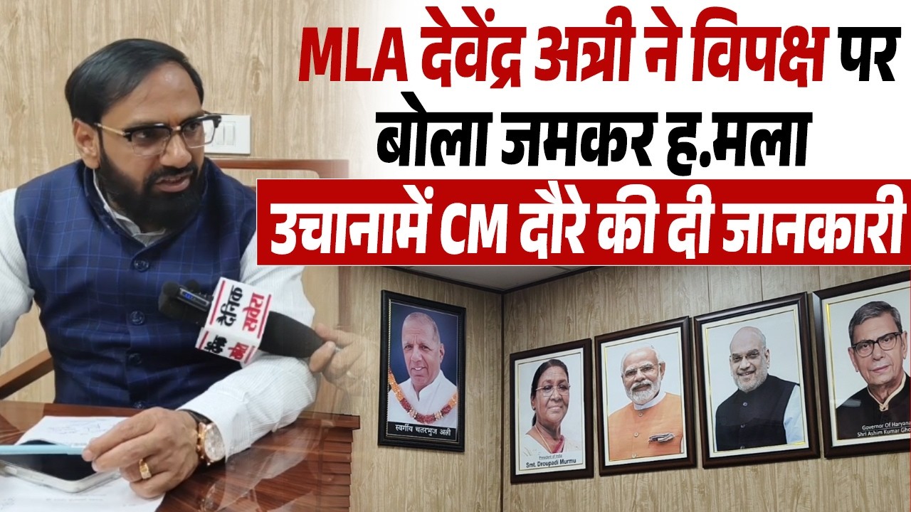 MLA देवेंद्र अत्री ने विपक्ष पर बोला जमकर ह.मला, उचानामें CM दौरे कीदी जानकारी