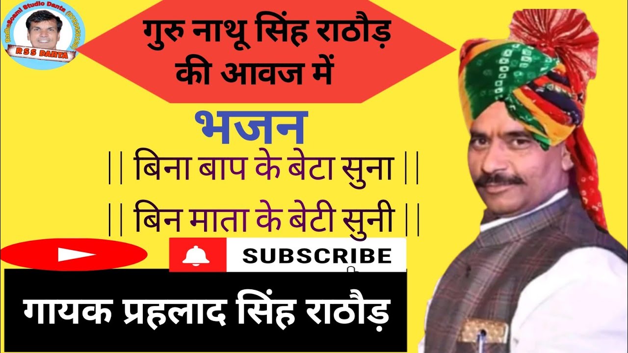 गायक प्रहलाद सिंह राठौड़ खोरा (बाय )!! बहुत ही सुन्दर वाणी!!भजन बिन बाप के बेटा सुना बिन माता के बेटी