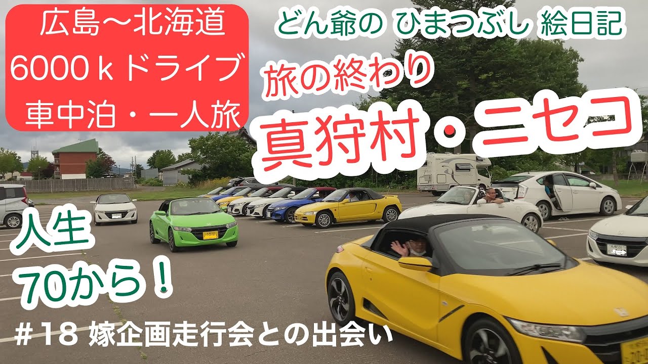 #18 北海道 真狩村「嫁企画走行会との出会い」■70才からYouTubeに初挑戦。ドローンと車中泊 ・一人旅で、全国を旅しながら老後のワクワクを動画に。北海道の旅は、帰路の新日本海フェリーで終了です