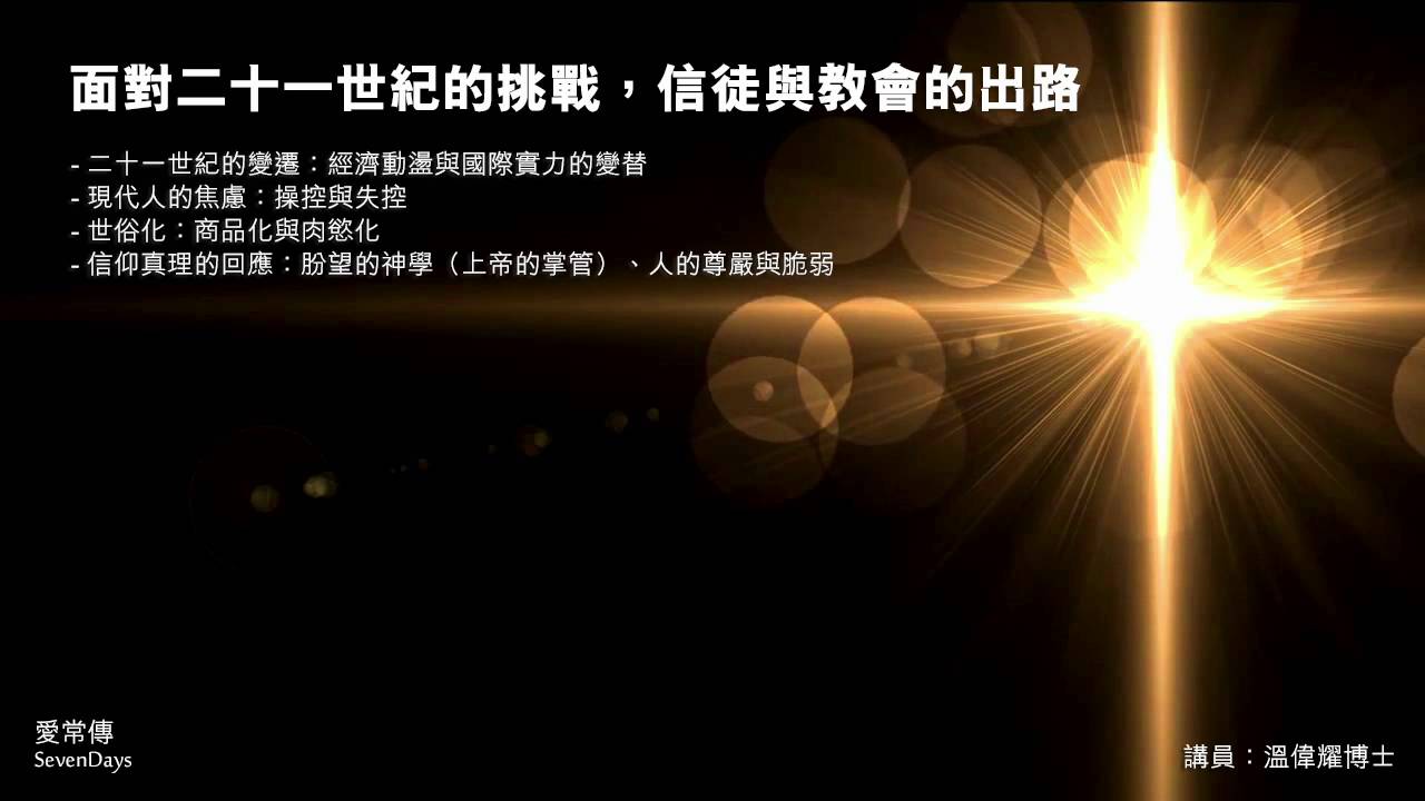 二十一世紀的變遷：現代人的焦慮與信仰真理的回應 - 溫偉耀博士
