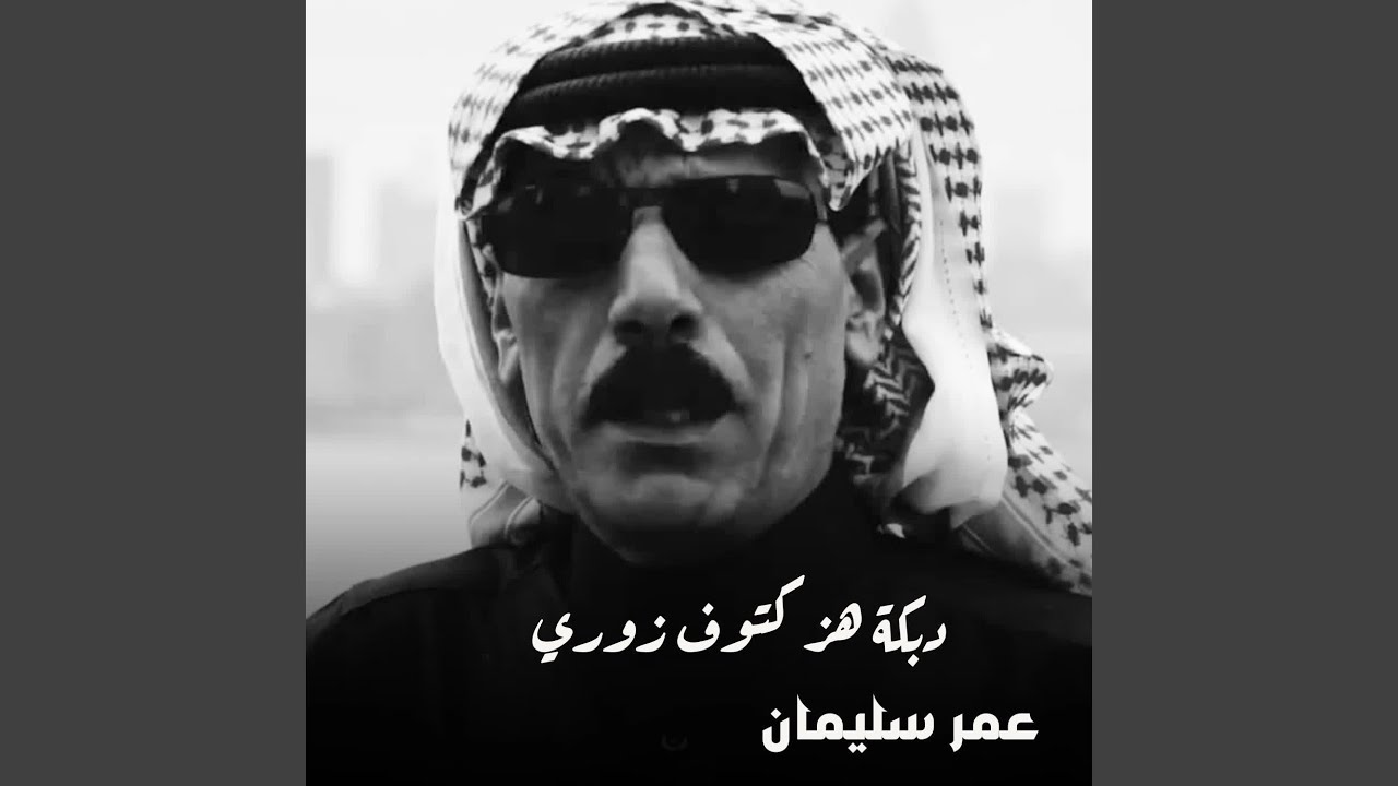 دبكة هز كتوف زوري