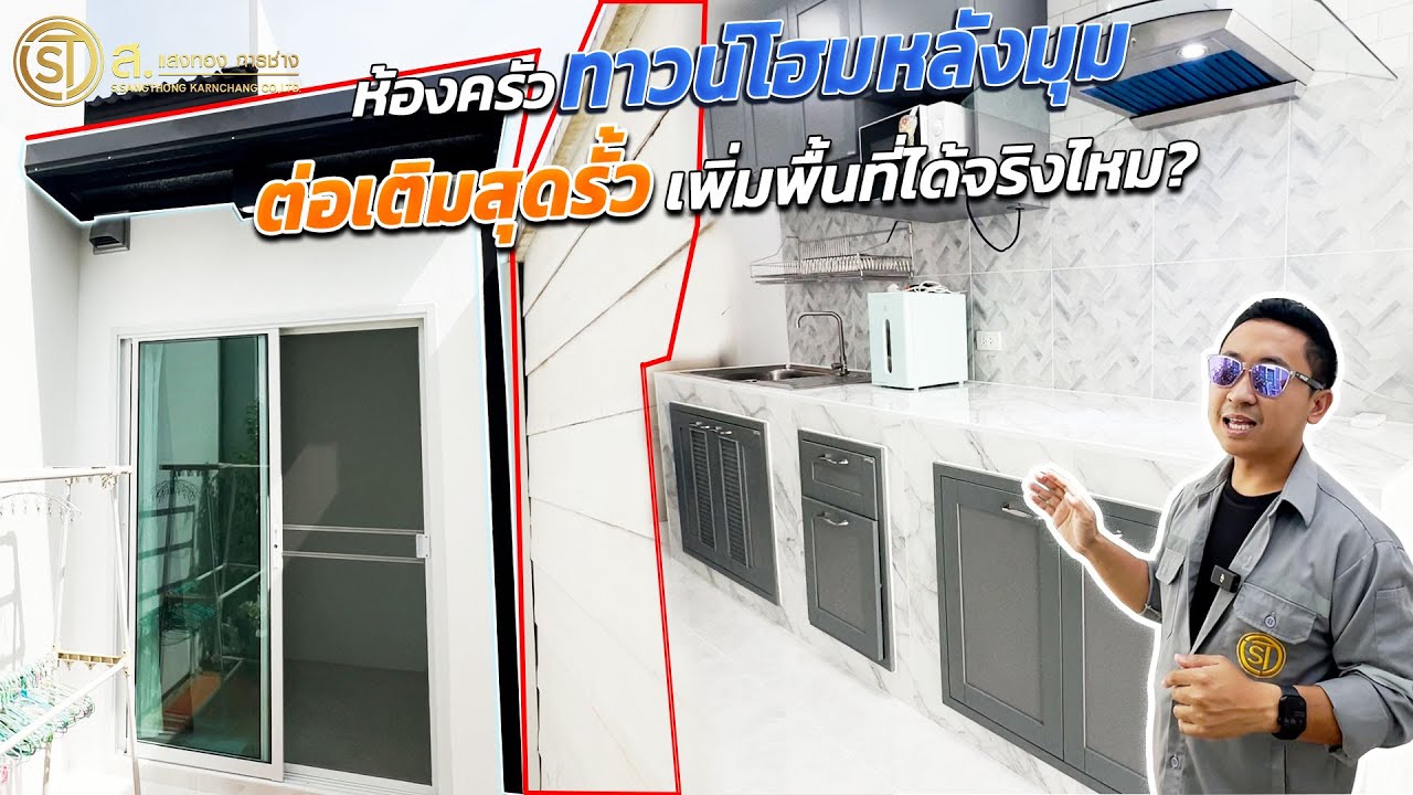 ต่อเติมห้องครัวทาวน์โฮมหลังมุมสุดรั้วบ้าน มีพื้นที่ใช้สอยเพิ่มขึ้น!! ดีจริงไหม? | ม.อารียา ไทรน้อย