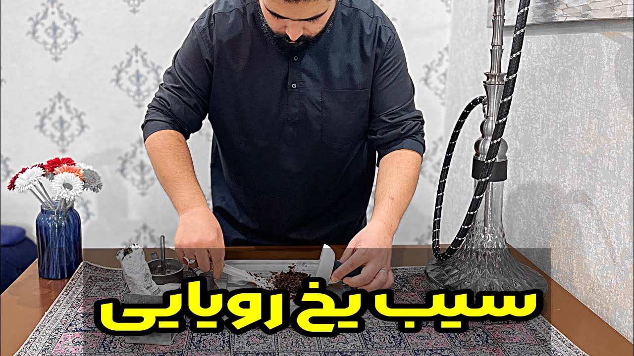 سیب یخ