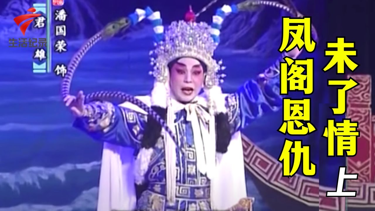 潘国荣 殷芹《凤阁恩仇未了情》(上)【剧场连线2023】粤剧|Cantonese Opera