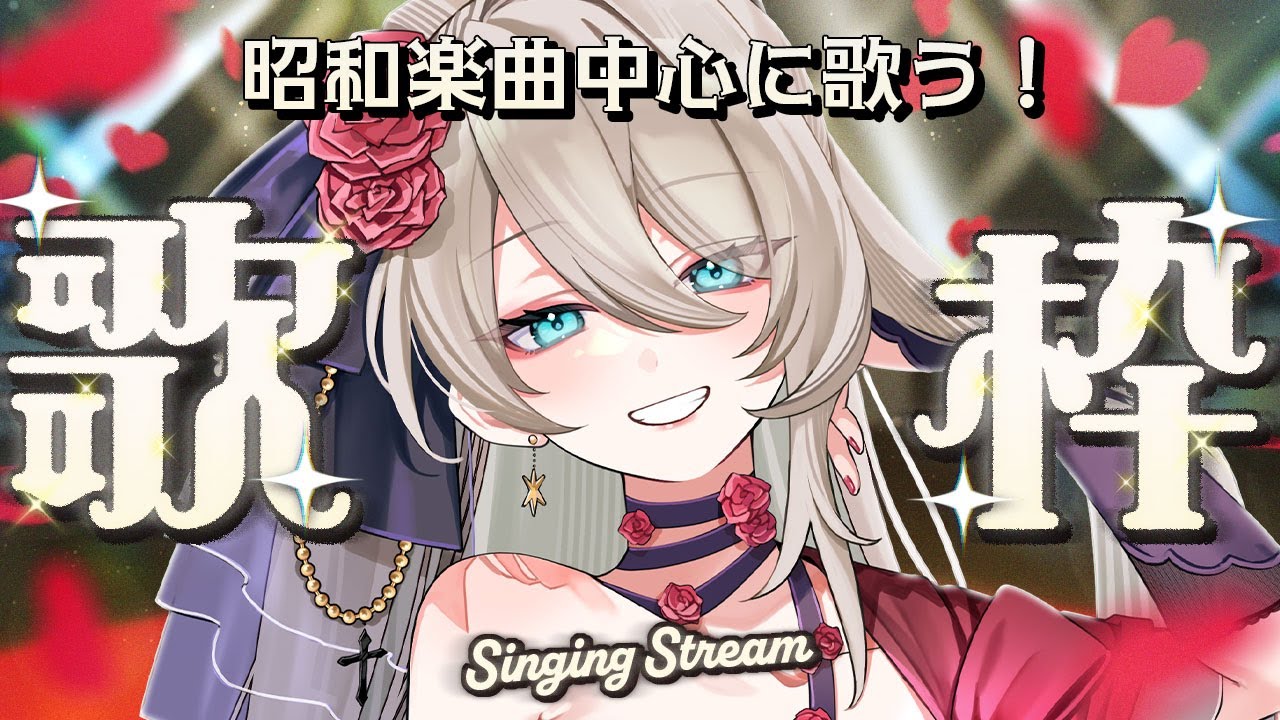 【初見歓迎】昭和曲中心🌹初見さん＆リクエスト歓迎🥂🌟 #メイサオンステージ 【 #歌枠 / KARAOKE 】