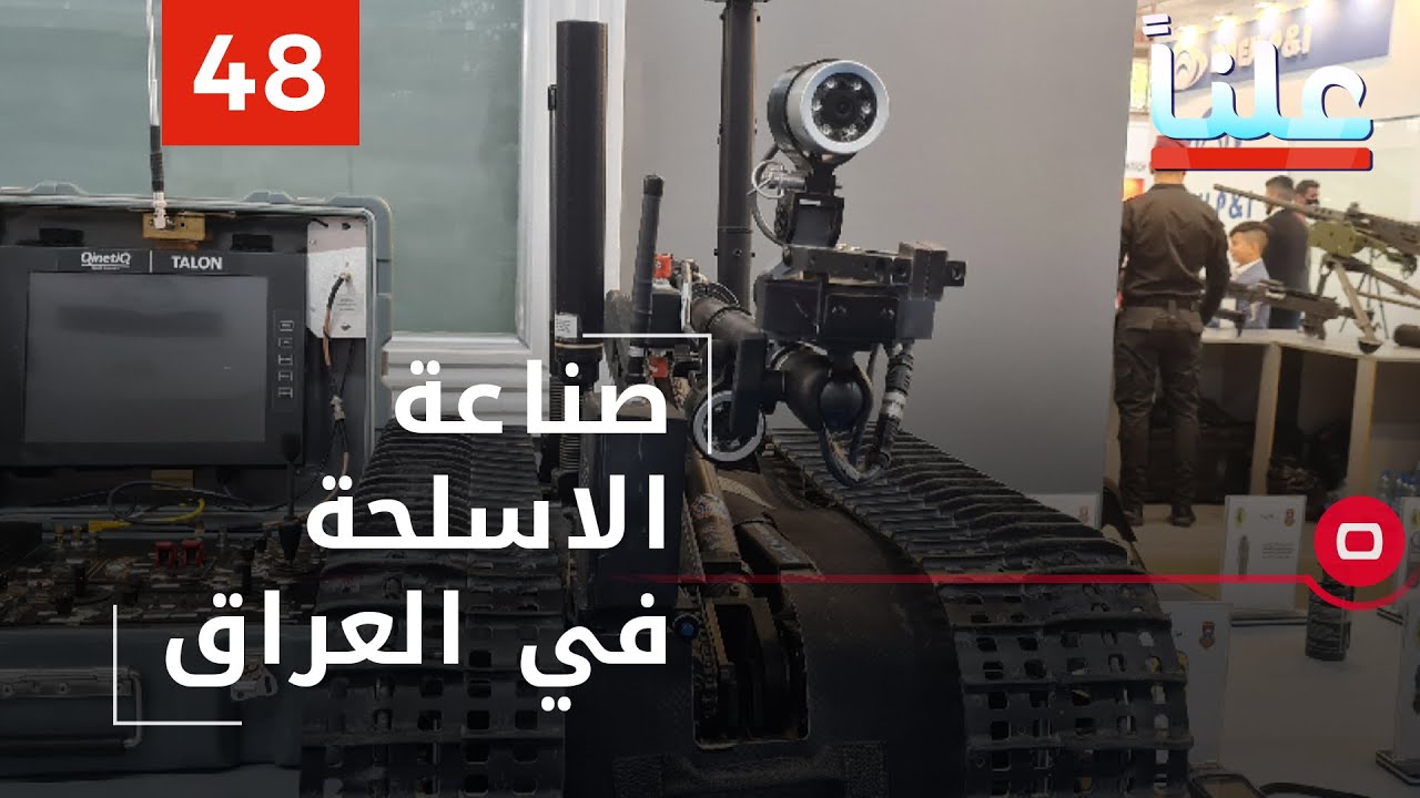 صناعة الاسلحة في العراق - علناً - الحلقة ٤٨