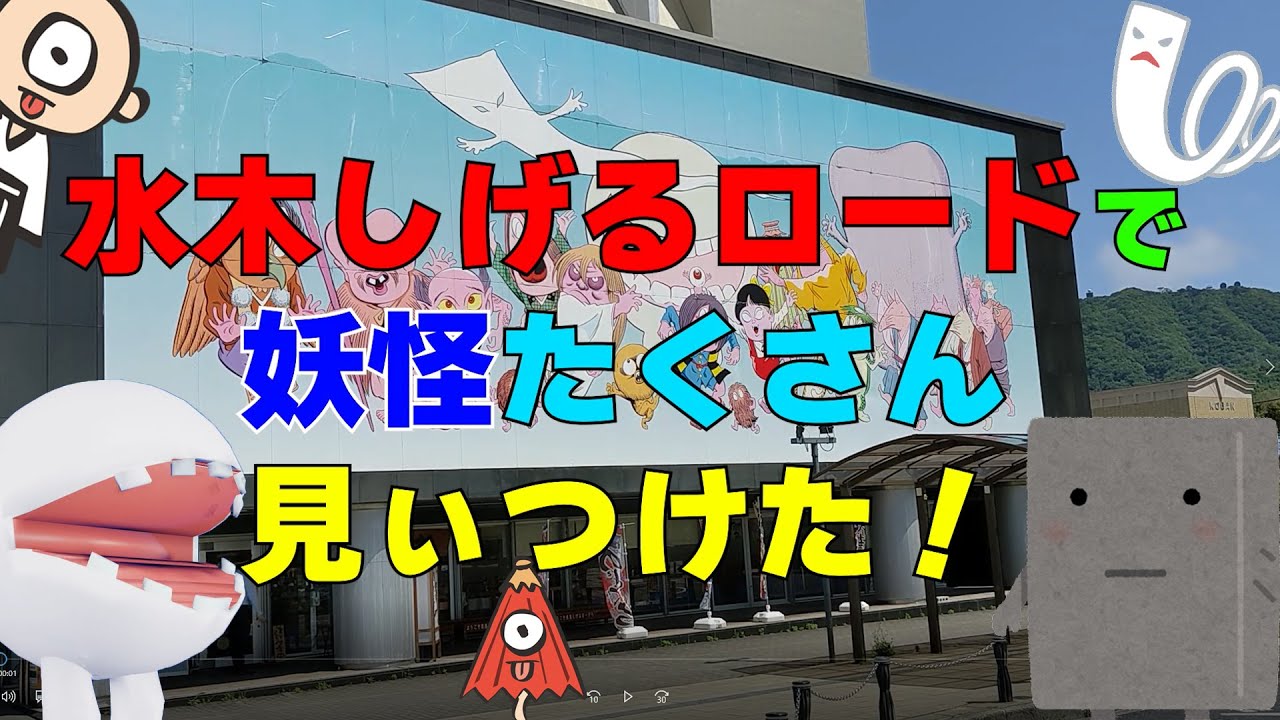 水木しげるロードで妖怪たくさん見ぃつけた！鬼太郎ひろばにも行った！