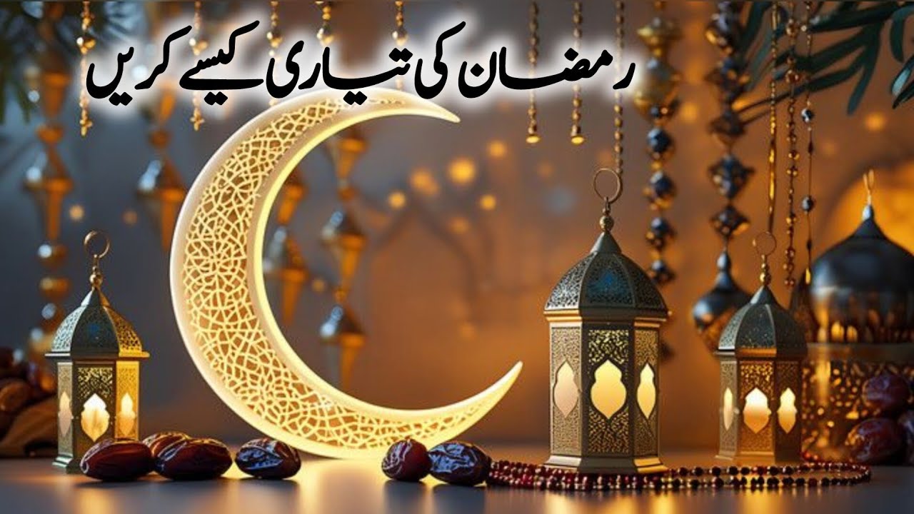 Istaqbal e ramazan |Ramazan ka Istaqbal kaise karen