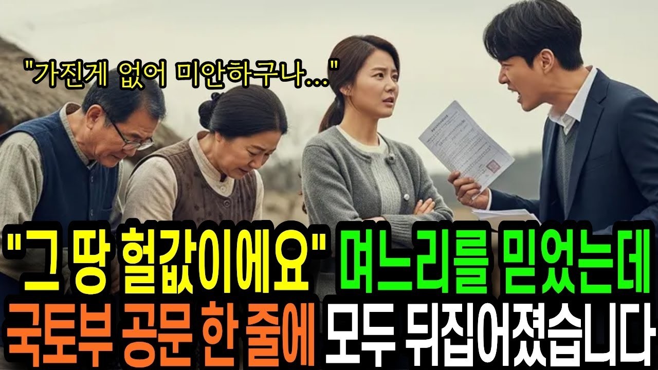 시댁 땅 가치 없단 며느리 말을 믿었는데, 국토부 공문 한 줄에 모두 뒤집어졌습니다