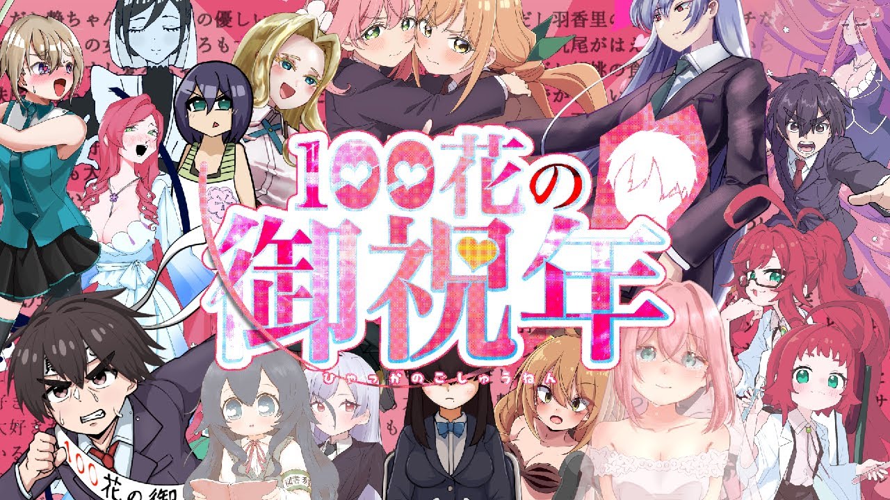 【メドレー単品】100花の【100カノ】