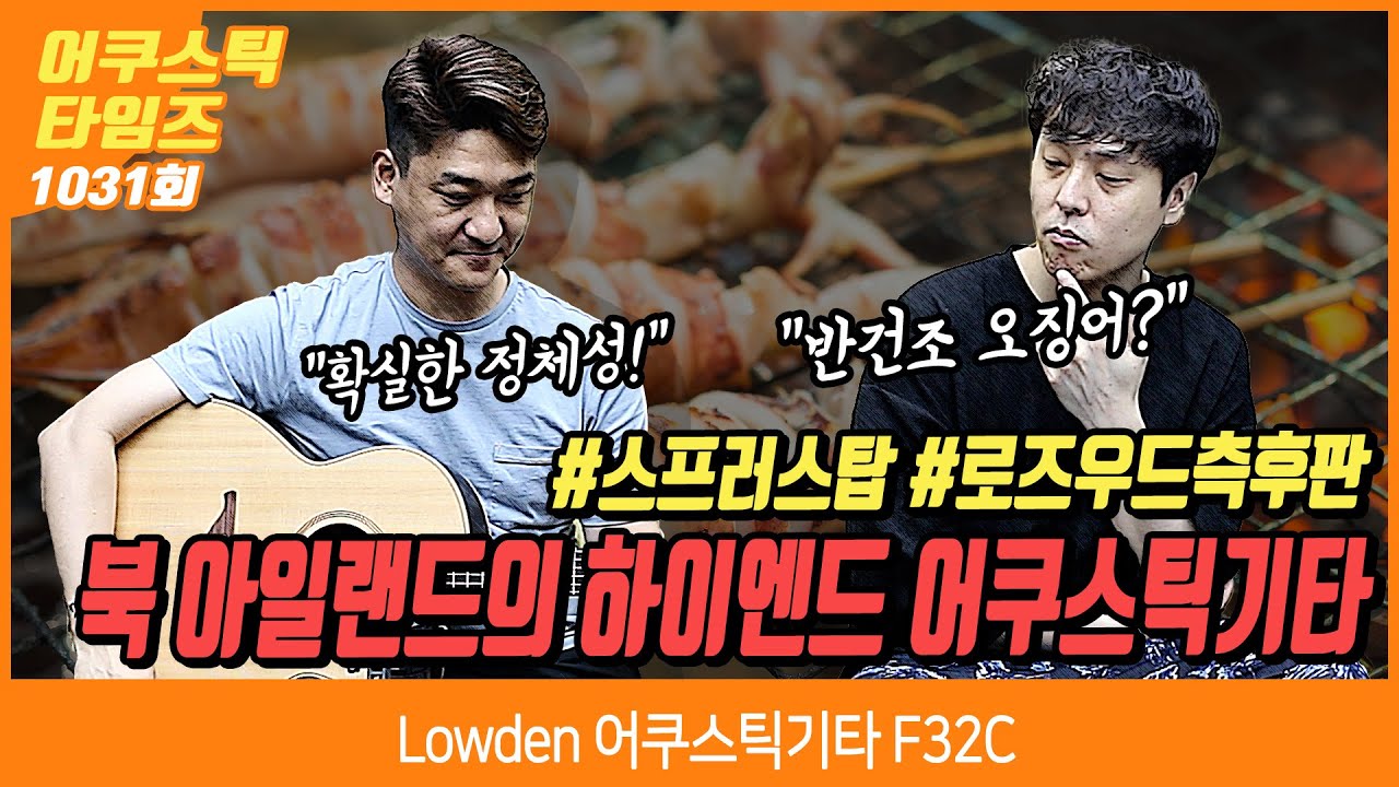 [AcousticTimes 1031회] Lowden 어쿠스틱기타 F32C