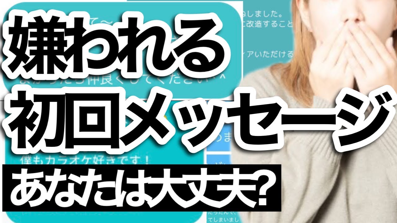 【マッチングアプリ】最初のメッセージで即嫌われる男の特徴【１通目・初回】