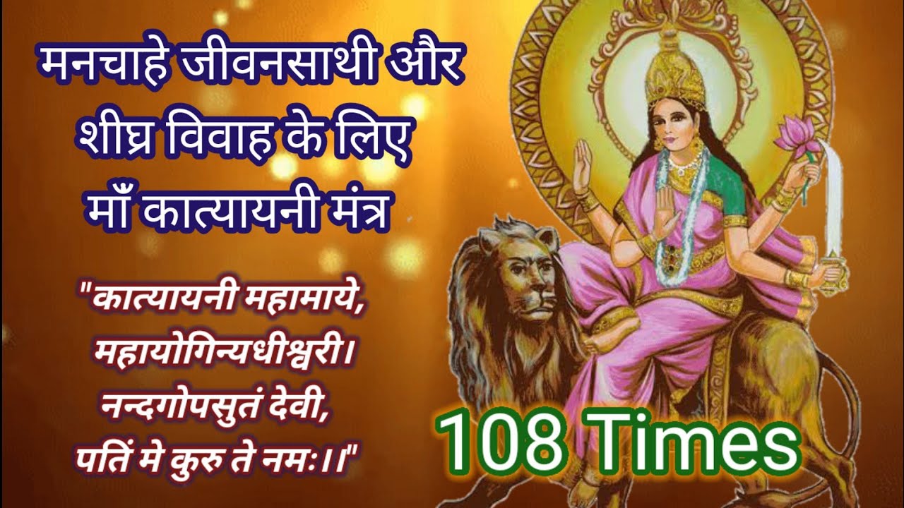 कात्यायनी महामाये, महायोगिन्यधीश्वरी।नन्दगोपसुतं देवी, पतिं मे कुरु ते नमः।।108 Times