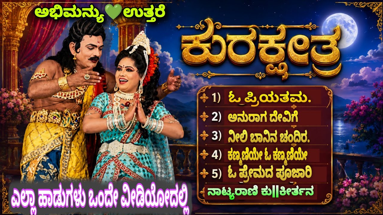 | ಅಭಿಮನ್ಯು ಉತ್ತರೆ ಕುರುಕ್ಷೇತ್ರ ನಾಟಕದ ಪೂರ್ತಿ ಹಾಡುಗಳ ವೀಡಿಯೋ | ನಾಟ್ಯರಾಣಿ ಕೀರ್ತನ | keerthana Dance |
