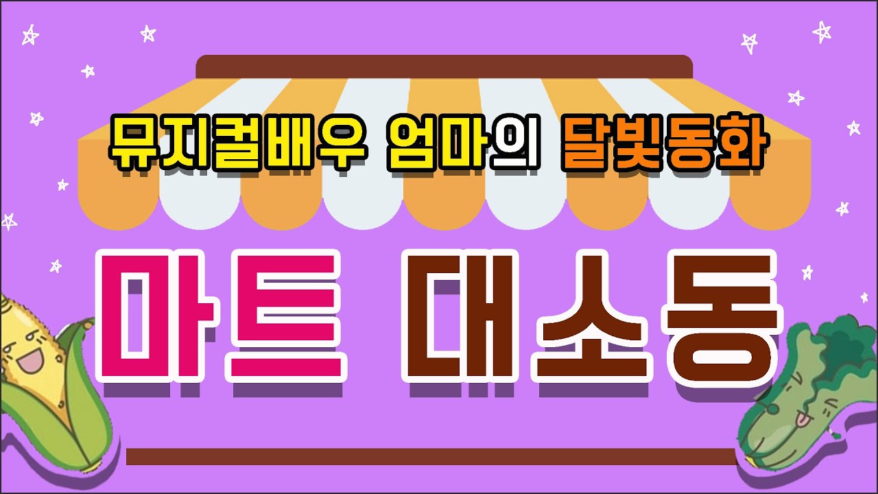 뮤지컬배우 엄마의 달빛동화🌙 /마트대소동 / 잠자리동화 / 뮤지컬동화 / 소리동화 / 명작동화/ 태교동화 / 책읽어주는엄마/동화책읽어주기/잠잘때듣는동화 /자기전동화/편식동화